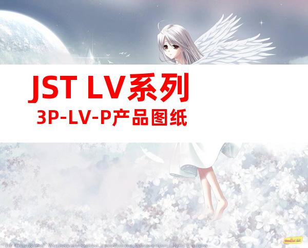 JST LV系列 3P-LV-P产品图纸